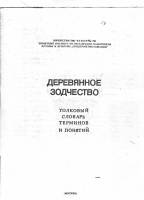 ШИНАЕВ С. Я. —  Деревянное зодчество. Толковый словарь терминов и понятий