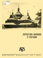 Колянківський М. - Дерев’яні церкви в Україні