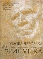 Николай Ли - Голова человека. Основы учебного академического рисунка