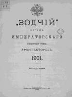 Зодчий 1901, Вып. 1 (янв.)-12 (дек.)