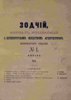 Зодчий 1872, № 01 (янв.)-12 (дек.)
