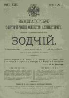 Зодчий 1900, Вып. 1 (янв.)-12 (дек.)