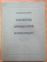 Ламцов И.В., Туркус М.А. - Элементы архитектурной композиции