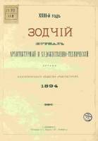 Зодчий 1894, Вып. 1 (янв.)-12 (дек.)