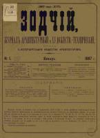 Зодчий 1887, № 01 (янв.)-10, 11-12 (дек.)