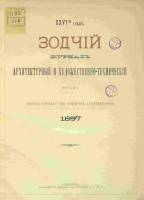 Зодчий 1897, Вып. 1 (янв.)-12 (дек.)