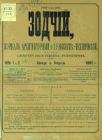 Зодчий 1892, № 01-02 (янв.), 03-10, 11-12 (дек.)