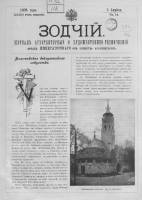 Зодчий 1903, № 14 (апр.)- 26(июнь)