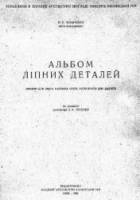 П.Е. Захарченко — Альбом лепных изделий