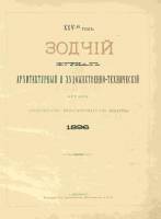Зодчий 1896, Вып. 1 (янв.)-12 (дек.)
