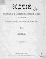 Зодчий 1876, № 01 (янв.)-09, 10-12 (дек.)