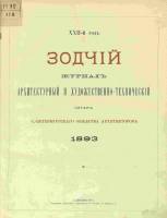 Зодчий 1893, Вып. 1 (янв.)-12 (дек.)