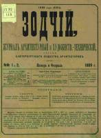 Зодчий 1889, № 01-02 (янв.-февр.), 03-10, 11-12(нояб.-дек.).