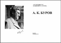 А.К. Буров — Жизнь и творчество