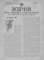 Зодчий 1903, № 01 (5 янв.)-13 (30 марта)