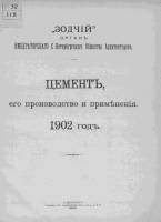 Зодчий 1902, № 27 (7 июля)-52 (29 дек.)