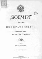 Зодчий 1904, № 01 (4 янв.)-26 (27 июня)