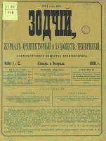 Зодчий 1891, № 01-02 (янв.), 03-10, 11-12 (дек.)