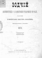 Зодчий 1873, № 01 (янв.)-12 (дек.)
