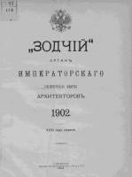 Зодчий 1902, № 01 (6 янв.)-26 (30 июня)