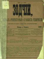 Зодчий 1890, № 01-02 (янв.-февр.), 03-10 (сент.-окт.)