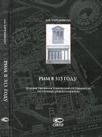 Л.И. Таруашвили - Рим в 313 г. Художественно-исторический путеводитель по столице древней империи