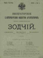 Зодчий 1899, Вып. 1 (янв.)-12 (дек.)