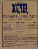 Зодчий 1890, № 11-12 (нояб.-дек.)