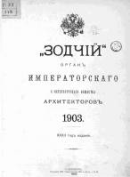 Зодчий 1903, № 27 (6 июля)-52 (28 дек.)