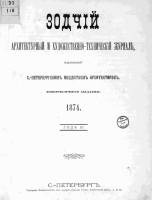 Зодчий 1874, № 01-02 (янв.), 3-12 (дек.)