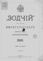 Зодчий 1906, № 01 (1 янв.)-52 (31 дек.)