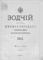 Зодчий 1911, № 01-52 (3 янв. - 25 дек.)