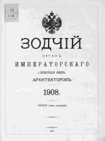 Зодчий 1908, № 01 (6 янв.)-52 (28 дек.)