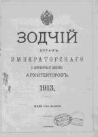 Зодчий 1913, № 01 (6 янв.)-52 (29 дек.)