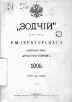 Зодчий 1905, № 01-52 (2 янв. - 25 дек.)