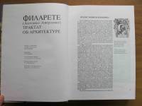 Филарете (Антонио Аверлино) – Трактат об архитектуре