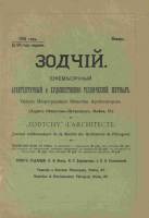 Зодчий 1918, № 01-02 (янв. - февр.)