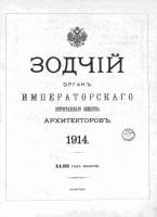 Зодчий 1914, № 01 (5 янв.)-52 (28 дек.)