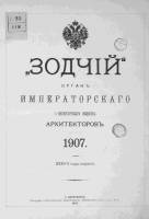 Зодчий 1907, № 01-52 (7 янв. - 30 дек.)
