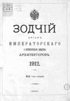 Зодчий 1912, № 01-52 (1 янв. - 23 дек.)