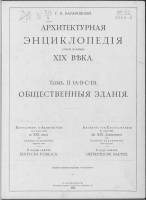 Г.В.Барановский — Архитектурная энциклопедия второй половины XIX века. Том II. Общественные здания. A-B.