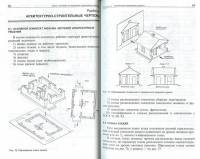 Георгиевский О.В. - Единые требования по выполнению строительных чертежей