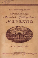 И.Е.Бондаренко - Архитектор Матвей Федорович Казаков. 1738-1813
