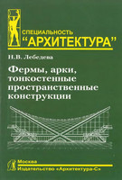 Н.В.Лебедева - Фермы, арки, тонкостенные пространственные конструкции