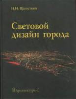 Н.И.Щепетков - Световой дизайн города