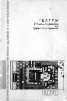 Б.В.Щепетов — ТЕАТРЫ (Рекомендации по проектированию). Выпуск 1.
