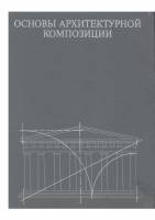 А.Иконников, Г.Степанов — Основы архитектурной композиции