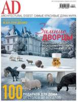 AD/Architectural Digest Russia. Самые красивые дома мира