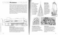 Крейго Кэрол Дэвидсон – Как читать архитектуру. Интенсивный курс по архитектурным стилям