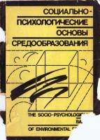 Социально-психологические основы средообразования, 1985
